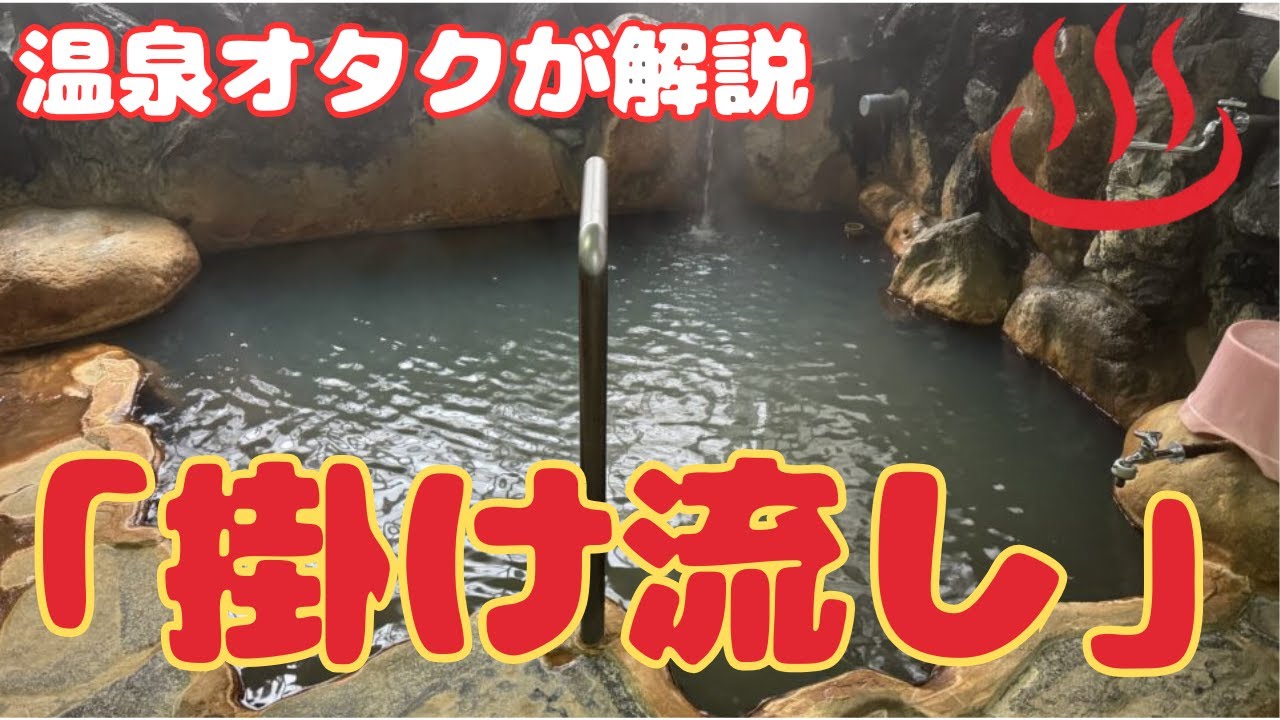 温泉オタクが「かけ流し温泉」を完全解説！「天然温泉との違いは？」など…