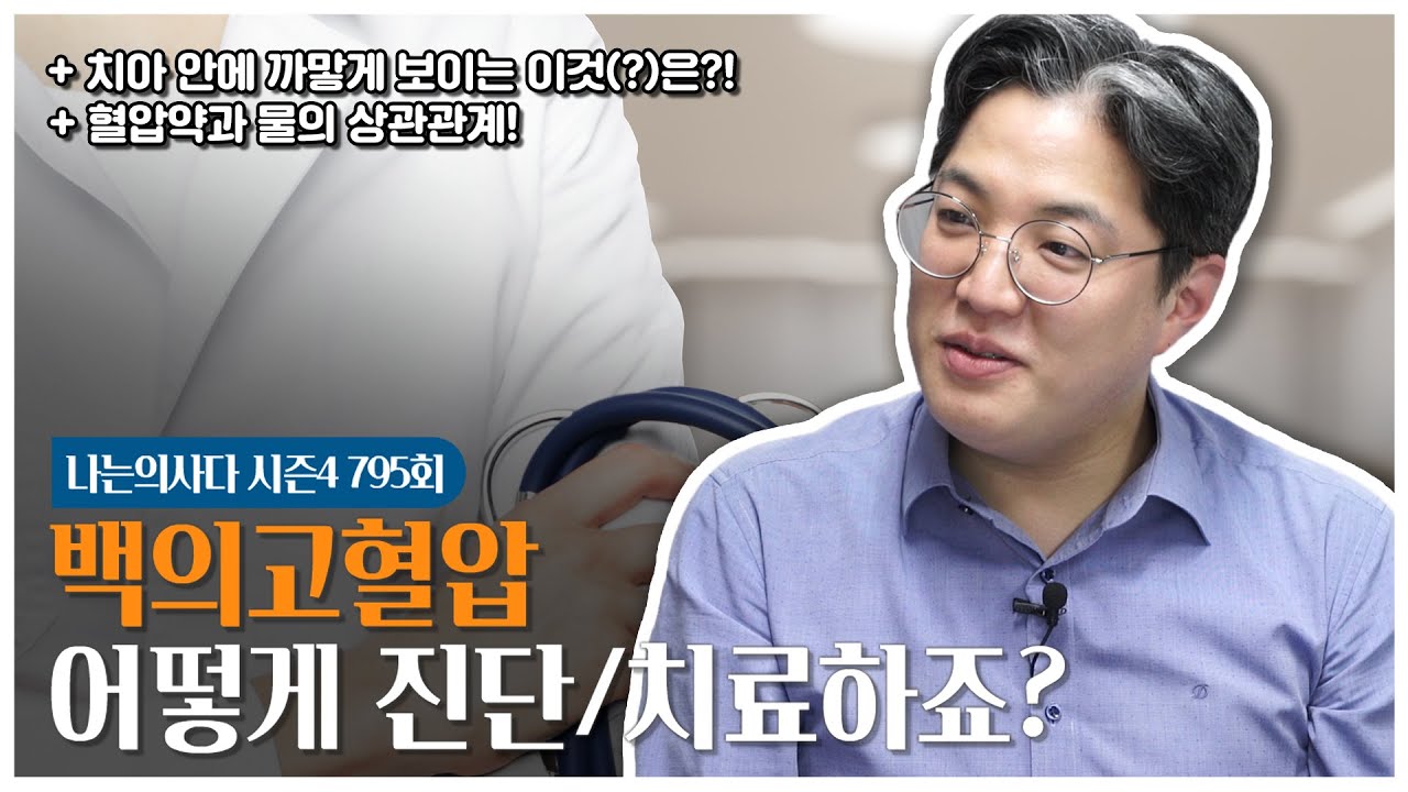 백의고혈압, 혈압 110-179혈압약 먹을까? 3