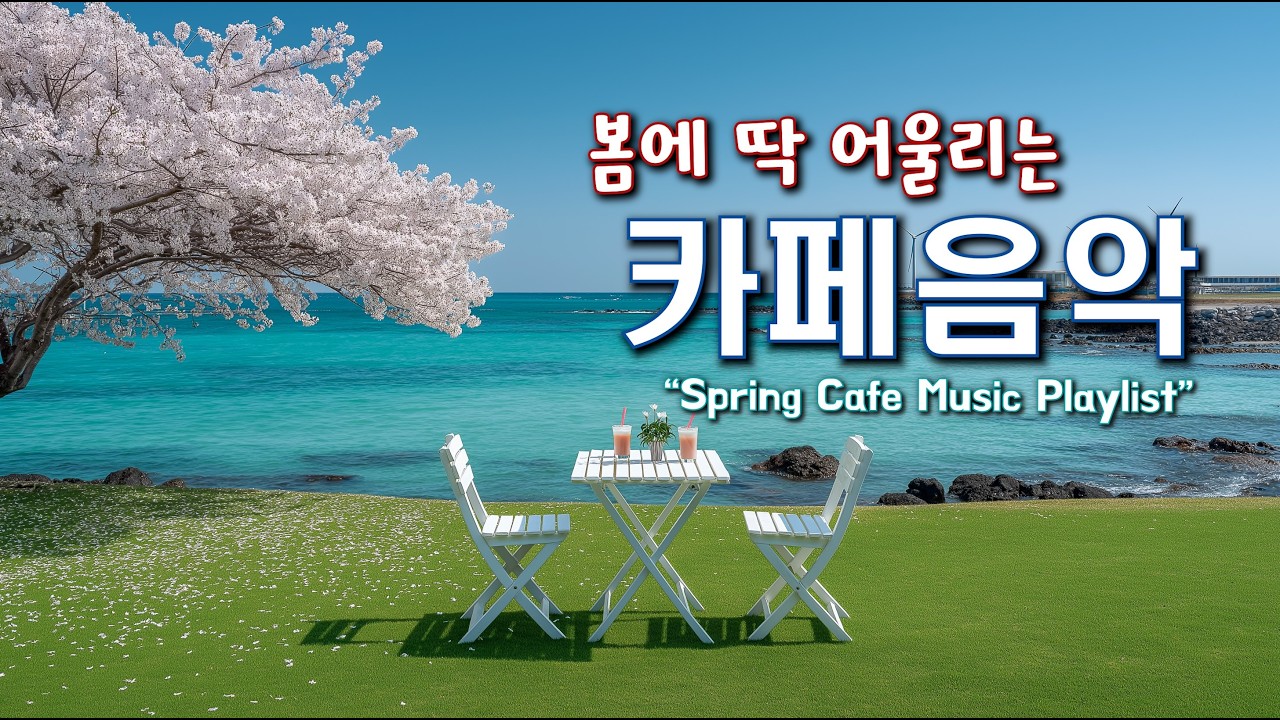 🌸봄에 딱 어울리는 카페음악 ☕ 카페에서 듣기 좋은 음악 ☀️ 아침에 듣기 좋은 Playlist | Relaxing Cafe Music 260227