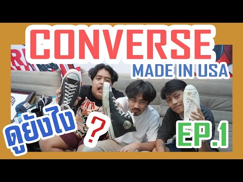 EP1.เปรียบเทียบโครตละเอียด!!! Converse Made in USA 50s - 90s  ต่างกันยังไง?