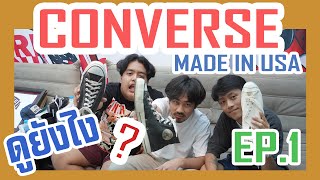 EP1.เปรียบเทียบโครตละเอียด!!! Converse Made in USA 50s - 90s ต่างกันยังไง?