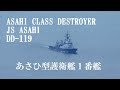護衛艦あさひ　鹿児島音響測定所