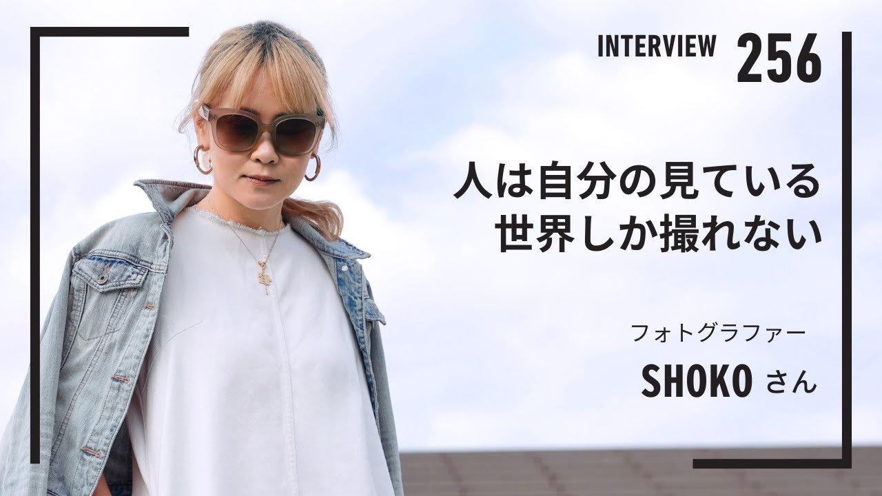 (*ΦωΦ*)ご確認用です 256】人は自分の見ている世界しか撮れない│ SHOKOさん