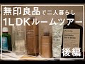 【ルームツアー】シンプルライフ×無印良品で暮らしやすさを求めた、1LDK二人暮らし。後編を紹介。