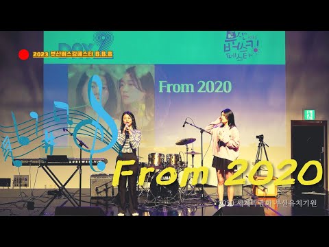 From 2020 공연실황 - 부산버스킹페스타 (사상인디스테이션 2023.4. 29)