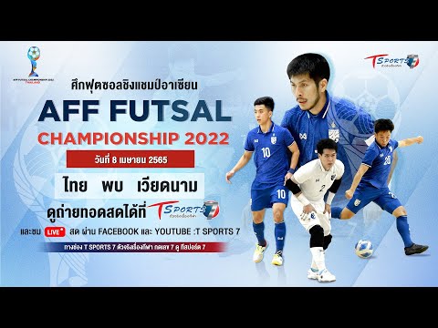 🔴 Live การแข่งขันฟุตซอลชิงแชมป์อาเซียน “ทีมชาติไทย พบ เวียดนาม”