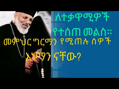 ቪዲዮ: ለተቃዋሚ እንዴት መልስ መስጠት