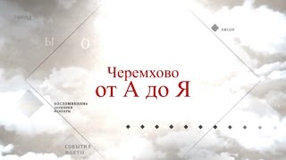 картинка: Черемхово от А до Я  Поселок Ершовка