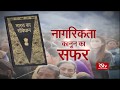 RSTV Vishesh – 10 December, 2019 : Journey of Citizenship Law : नागरिकता कानून का सफर