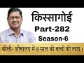 किस्सागोई  Part -- 282   ( सीजन-- 6 )