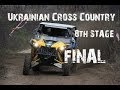 8-й этап ФИНАЛ чемпионата ФАУ «Ukrainian Cross-Country - Пирогово». Full version