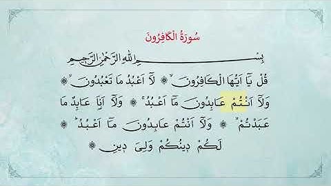 (حافظ حسين كوتش) سورة الكافرون