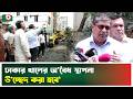 ‘ঢাকার খালের অ'বৈধ স্থাপনা উ'চ্ছেদ করা হবে’ | Dhaka | Boishakhi Tv News