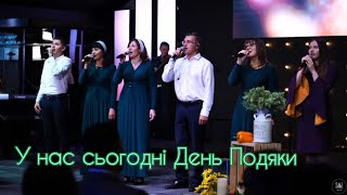 У нас сьогодні День Подяки| Гурт Надія| Sol Family Church