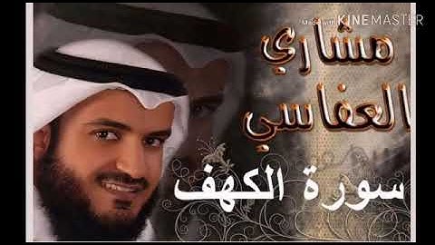 🌼جمعة مباركة 🕋سورة الكهف🕋 بصوت القارئ الشيخ مشاري العفاسي