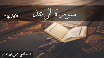 سورة الرعد كاملة ... تلاوة الشيخ محيي أبو القاسم