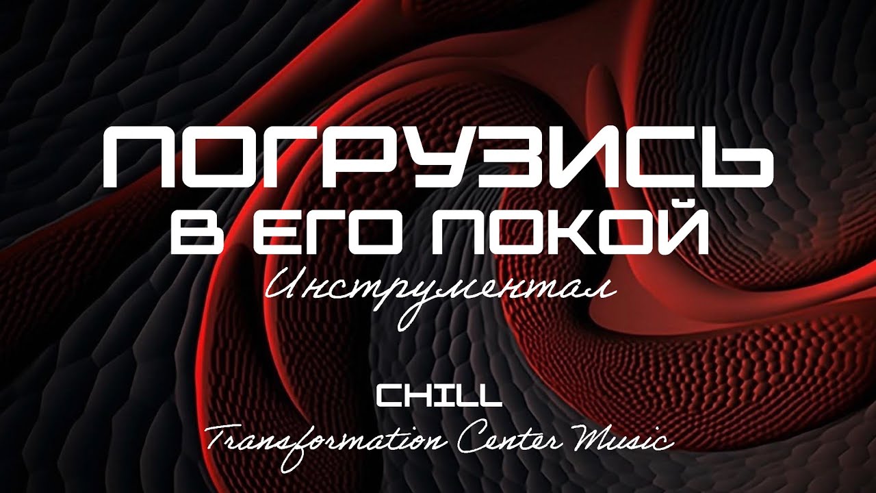 Погрузись в Его покой (CHILL) [18 Мелодий] (TCM)