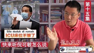 《箭无虚发》 时事评论节目 【 第15集】(Youtube)【马来西亚新闻】 Nga Kor Ming 倪可敏