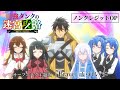 TVアニメ『最強タンクの迷宮攻略』ノンクレジットOP |「Brave」いれいす