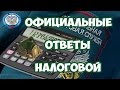 Уведомление не пришло, кто может не платить налог на имущество и др. ответы от ФНС