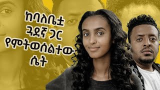 ከባለቤቷ ጓደኛ ጋር የምትወሰልተው ሴት