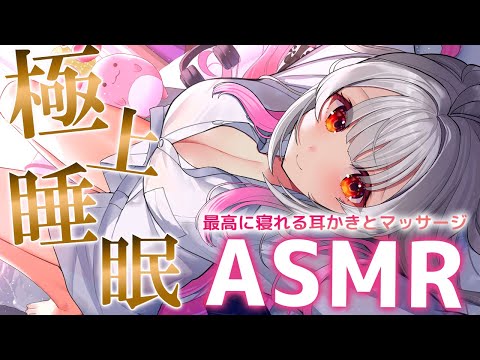 【ASMR/２時間】脳ゾクゾク！最高に眠れる耳かきとマッサージ。凄く気持ち良い睡眠誘導。カリカリ/吐息/耳奥にくる/ Brain Tingling  for Deep Sleep 2Hr【周防パトラ】