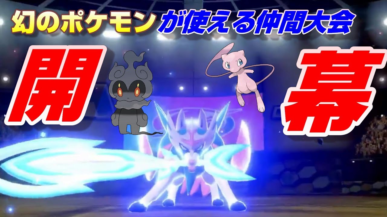 ポケモン剣盾 幻のポケモンが使えるレジェンドオブラウンドルールの仲間大会開幕 第５回コンチャンネルカップ Youtube