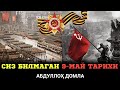 Сиз Билмаган 9-Май Тарихи | Абдуллох Домла