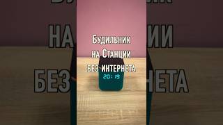 Яндекс Станция с Алисой Будильник БЕЗ Интернета Сработает или НЕТ?