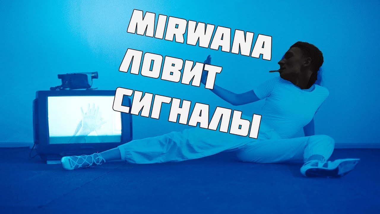 Я ловлю ловлю сигналы speed up. Mirwana twitch.