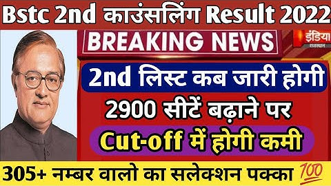 Bstc 2nd list kab aayegi 2021 | bstc 2nd cut-off list 2021