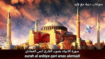 الشيخ انس العمادي:اقترب للناس حسابهم وهم في غفلة معرضون ما يأتيهم من ذكر من ربهم محدث#سورة_الانبياء