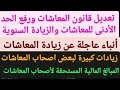 أنباء عاجلة عن زيادة المعاشات وتعديل قانون المعاشات ورفع الحد الأدنى للمعاشات والزيادة السنوية أنباء عاجلة عن زيادة المعاشات وتعديل قانون المعاشات ورفع الحد الأدنى للمعاشات والزيادة السنوية