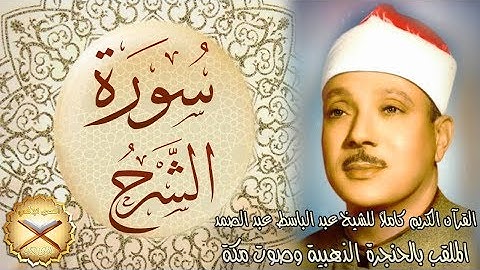 094 سورة الشرح مكتوبة - الشيخ عبد الباسط عبد الصمد