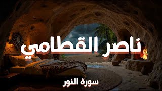 صوت يبكي القلوب 😢 | سورة النور كاملة بصوت الشيخ ناصر القطامي | Surah An-Nur