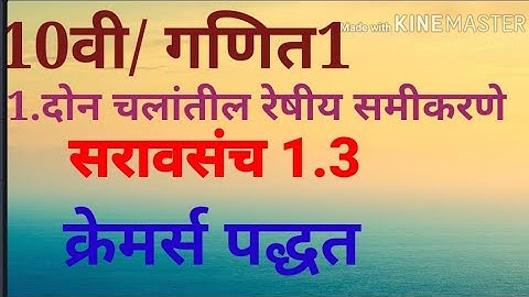 इयत्ता:10वी||गणित1||1.दोन चलातील रेषीय समीकरणे||सरावसंच 1.3||क्रेमर्स पद्धत|| निश्चयक पद्धत||