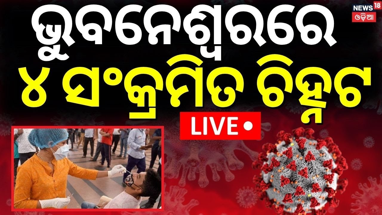 Live: ଭୁବନେଶ୍ବରରେ ୪ ସଂକ୍ରମିତ ଚିହ୍ନଟ | Corona Update | Covid Detect In Odisha