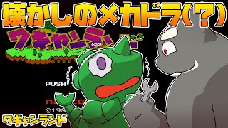 【ワギャンランド】 メカなのか？恐竜なのか？ドラゴンなのか？ 【WAGAN LAND】