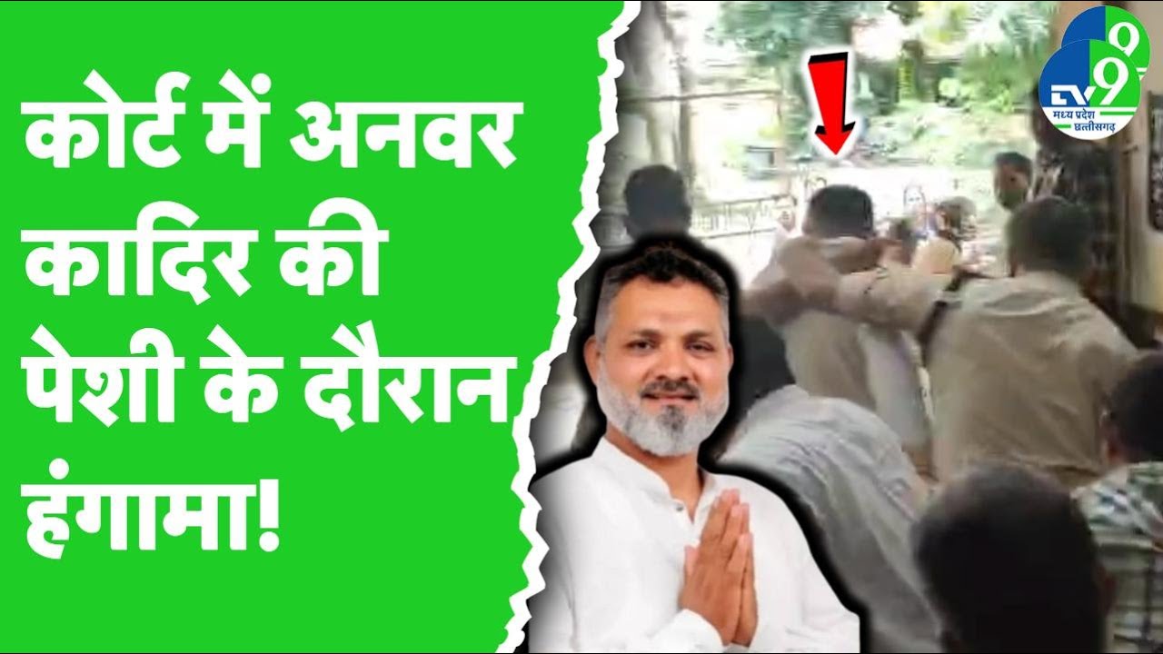 Indore Love Jihad Case: जिला Court में Congress पार्षद Anwar Qadri की पेशी के दौरान हंगामा