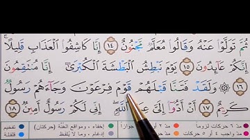 برنامج إعراب القرآن الكريم سورة الدخان آية ( 17+18 )