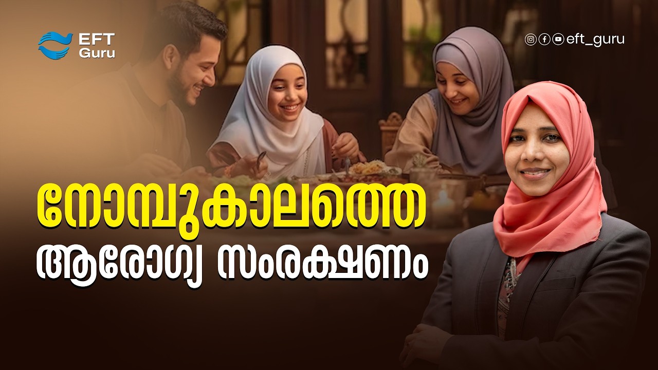 നോമ്പുകാലത്തെ ആരോഗ്യ സംരക്ഷണം| Life Transformation Training | EFT GURU