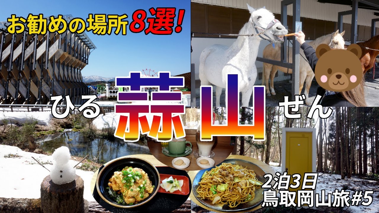 【鳥取岡山旅#5】蒜山のお勧め8選!ヒルゼン高原センタ－・ジョイフルパ－ク→グリ－ナブルヒルゼン→ひるぜんジャ－ジ－ランド→蒜山ホ－スパ－ク→道の駅蒜山高原→塩釜冷泉→悠悠→森の中の喫茶とお宿を紹介。