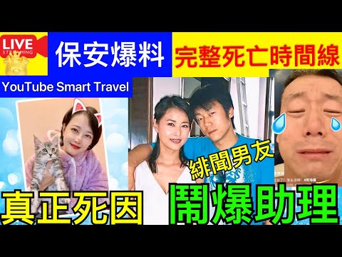 Smart Travel《娱乐八卦》｜周海媚去世 保安爆料，死因與心肌炎有關，真相曝光！周海媚前男友「怒轟海味助手」 周海媚真正死亡時間線｜ 機場快綫最快於2026年更新閘機 即時新聞