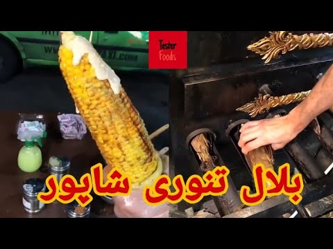 شاه بلال تنوری به طعم ذرت مکزیکی بخور حالشو ببر   2