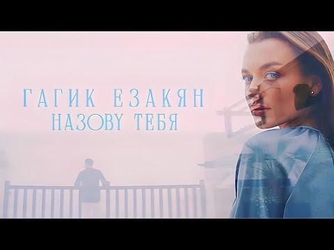 Гагик Езакян - Назову Тебя (2023)