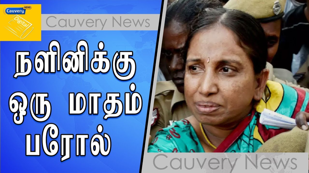 நளினிக்கு ஒரு மாதம் பரோல் வழங்கி சென்னை உயர்நீதிமன்றம் உத்தரவு nalini cosmética natural