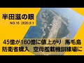 【半田滋の眼】No16 馬毛島45億が160億に爆上がり　空母艦載機訓練場20200901