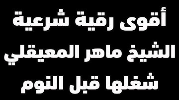 الرقية الشرعية كاملة بصوت الشيخ ماهر المعيقلي | شغلها عند النوم | 12 ساعة متواصلة وداعا للسحر والقلق