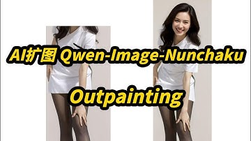 Qwen-image-Nunchaku智能扩图,AI绘图,关键词扩图,图像填充,图像延展,8G显存可玩,Outpaint,支持50系