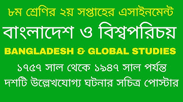 Class 8 Assignment || Bangladesh & Global Studies || ৮ম শ্রেণির বাংলাদেশ ও বিশ্বপরিচয় এসাইনমেন্ট||